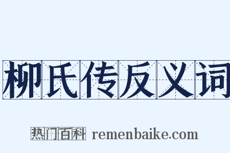 柳氏传反义词是什么意思的图片